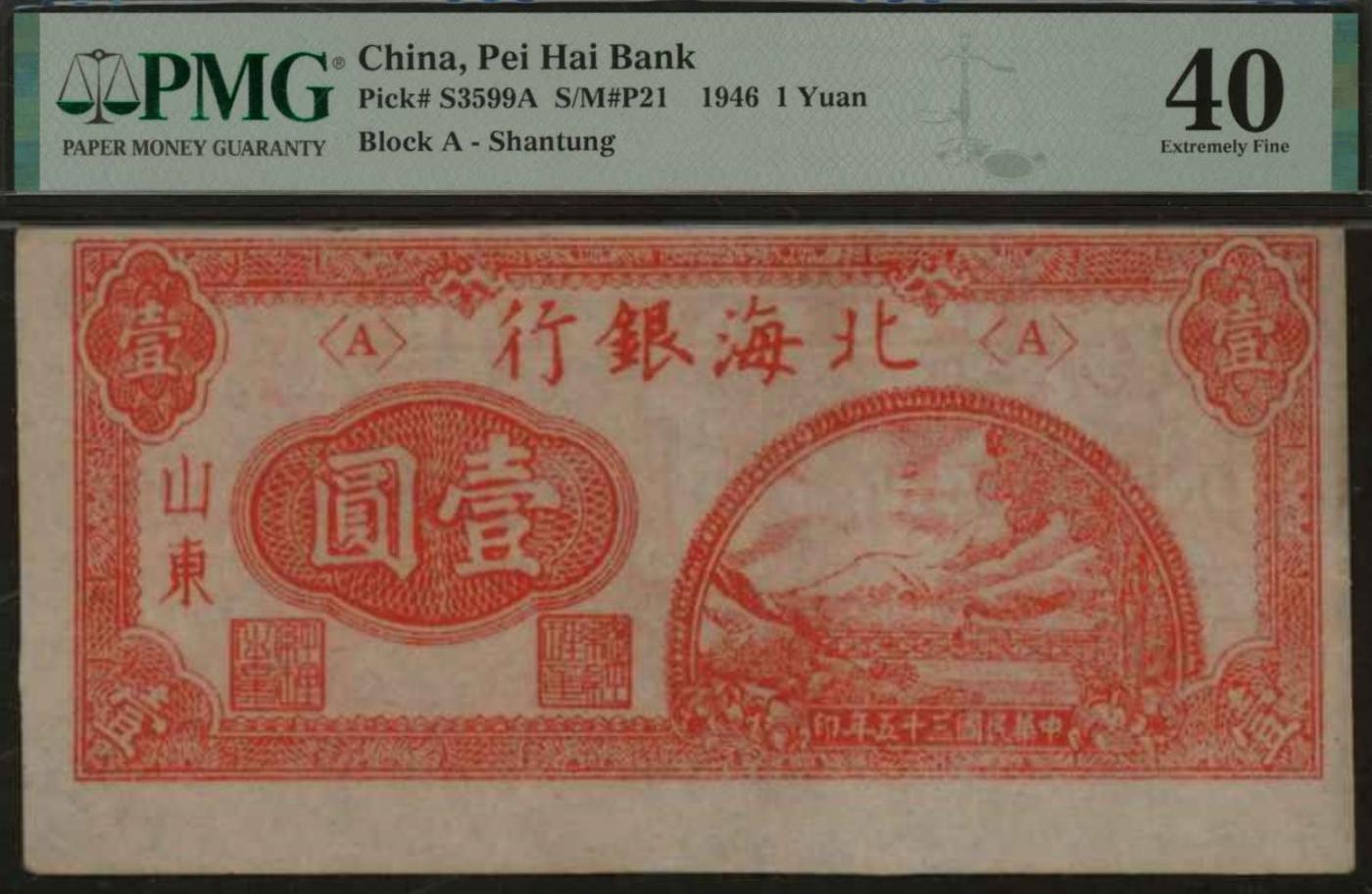恩福第2024年春季拍卖 民国三十五年（1946年）北海银行红色壹圆（山东地名），短号码，PMG40