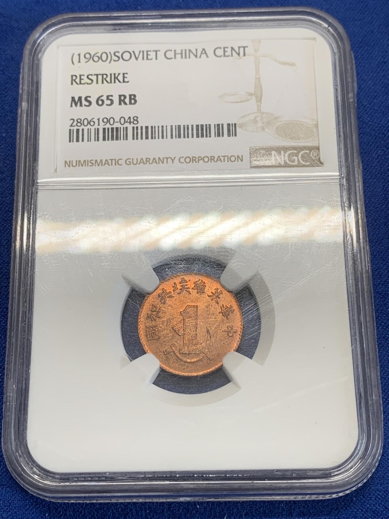 《竞宝斋》第270场- 周日，周一，周二  3场连拍 （全场包邮） NGC MS65RB 中华苏维埃共和国一分铜币 后铸版