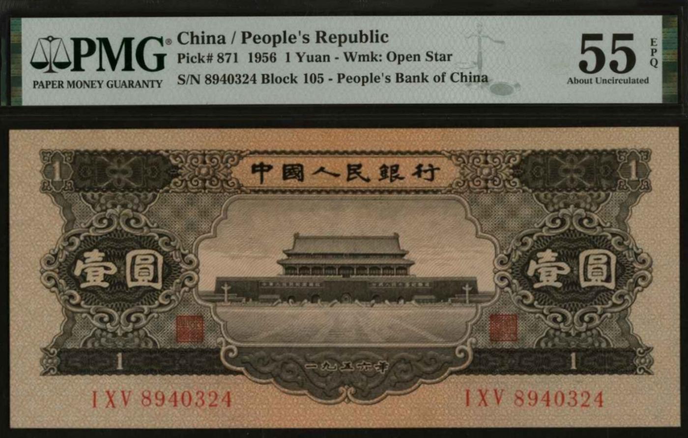 恩福第2024年春季拍卖 第二版人民币黑壹圆，PMG55EPQ