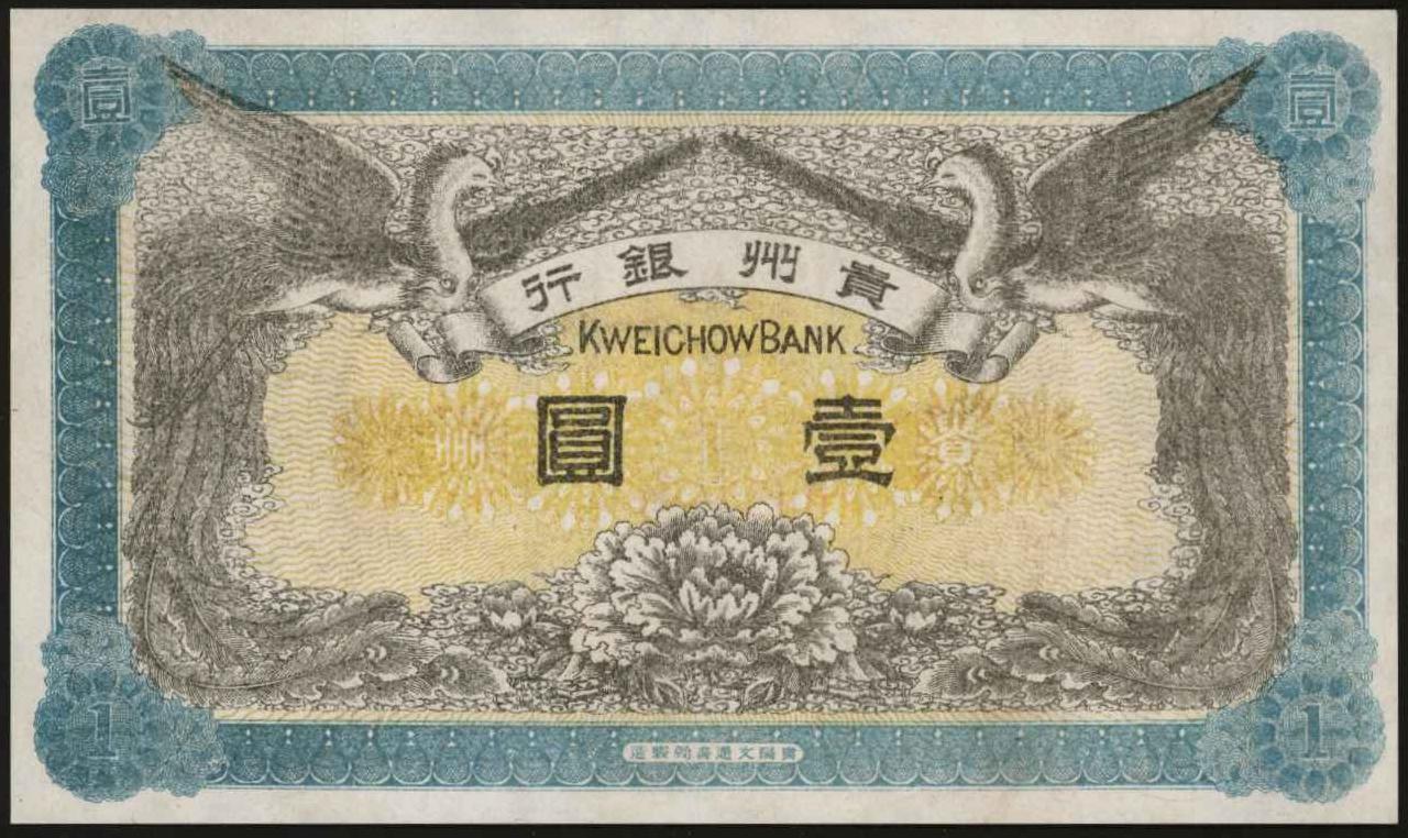 恩福第2024年春季拍卖 民国元年（1912年）贵州银行壹圆，未完成票，罕见，九六成新