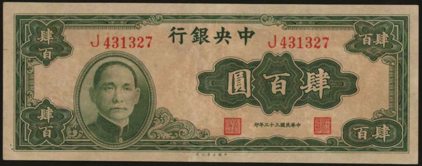 恩福第2024年春季拍卖 民国三十三年（1944年）中央银行法币肆百圆，大业版，九三成新。
