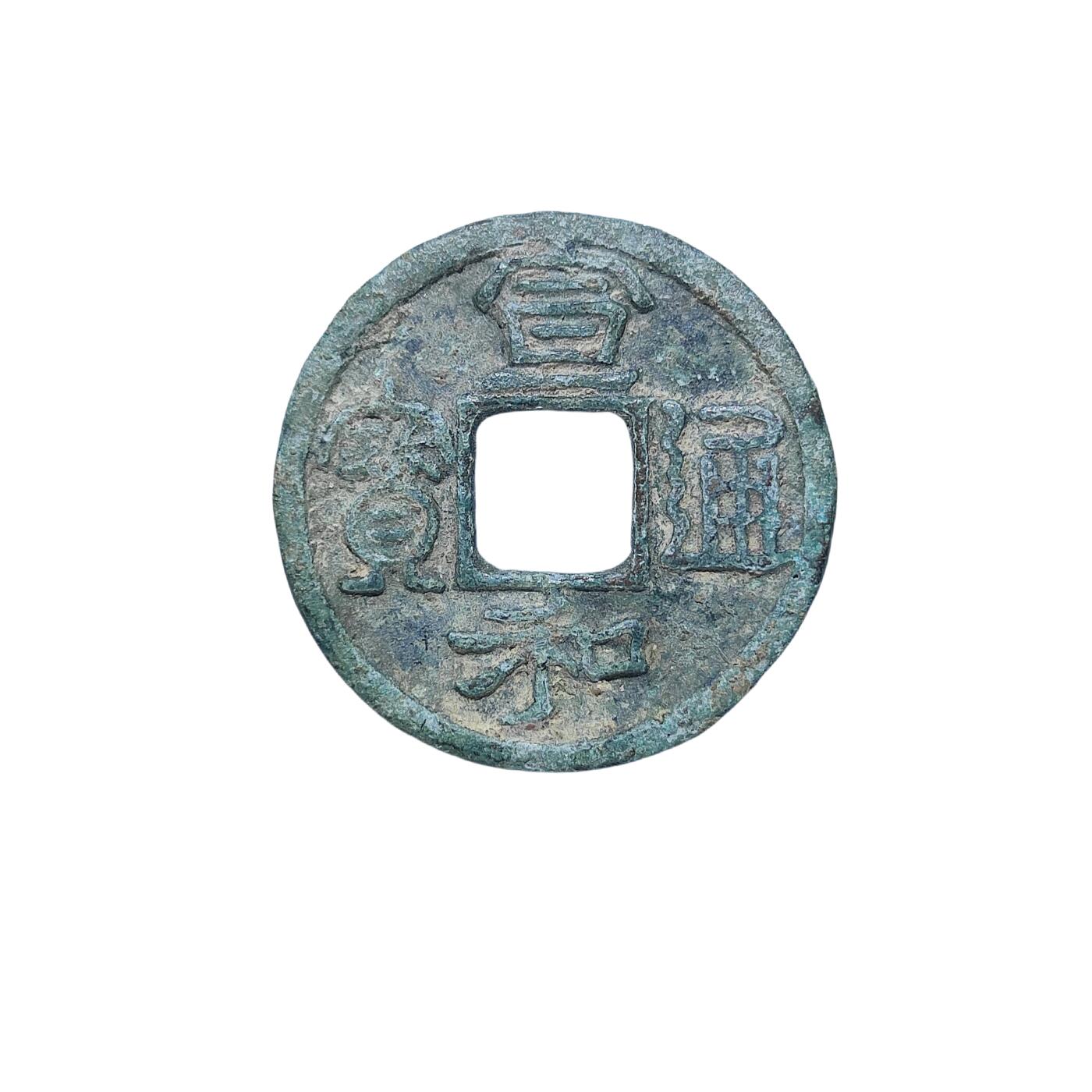 恩福第2024年春季拍卖 宣和通宝小平 大字圆贝宝
25.0*1.3mm，2.8g