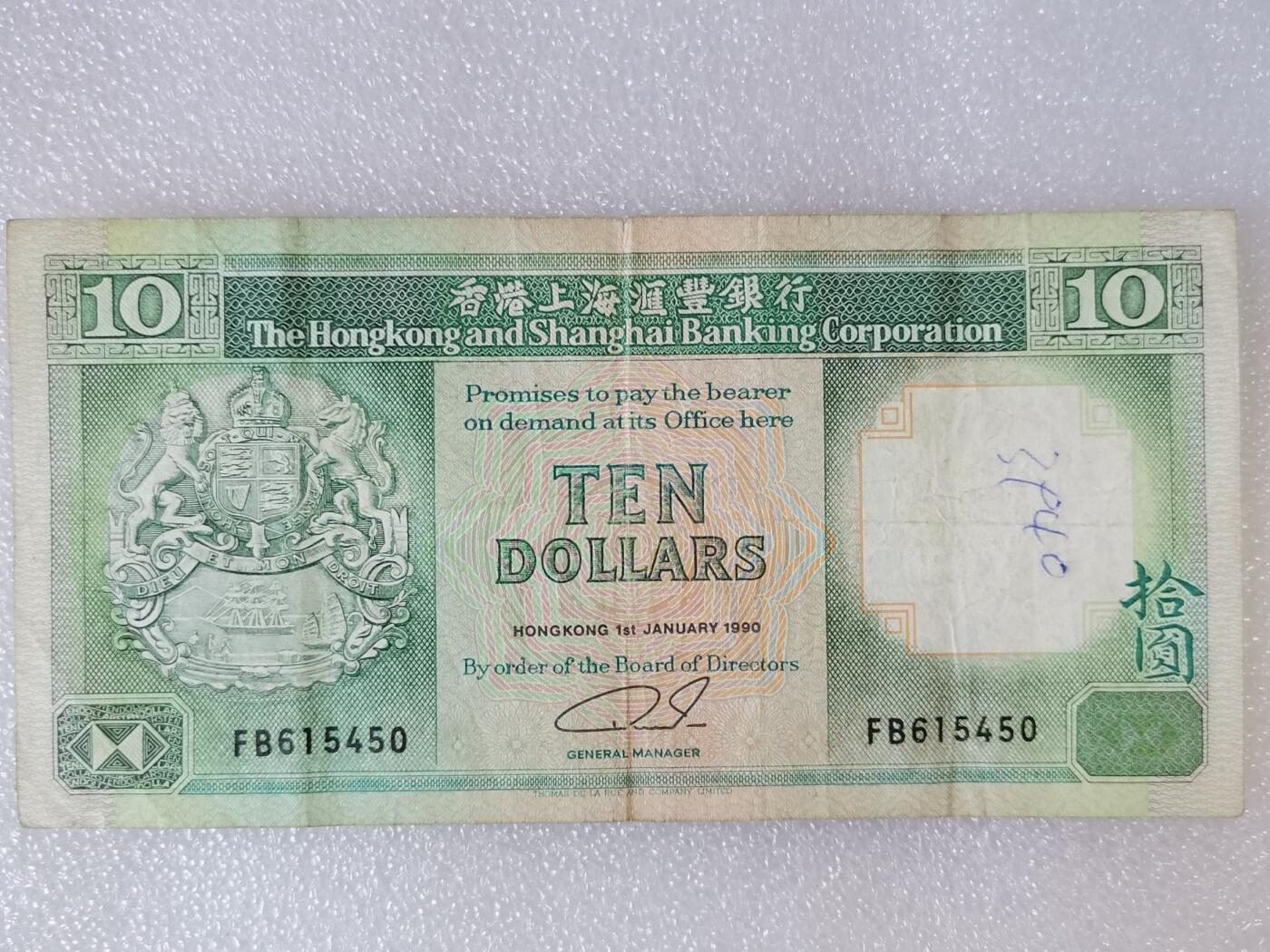 第一海外回流一元起拍收藏 纸币专场 第90期 1990年香港上海汇丰银行10元纸币 有字迹