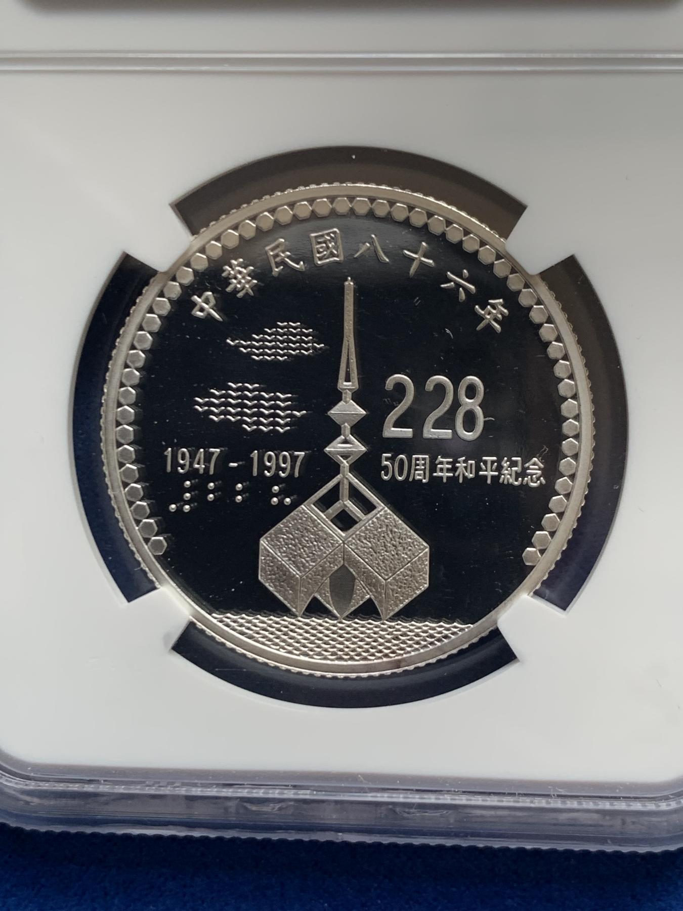 《竞宝斋》第270场- 周日，周一，周二  3场连拍 （全场包邮） NGC PF69UC 中国台湾省1997年228事件纪念精制银币 带原盒证