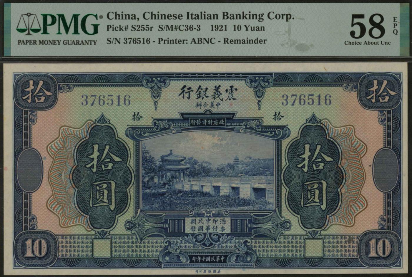 恩福第2024年春季拍卖 民国十年（1921年）震义银行拾圆，PMG58EPQ