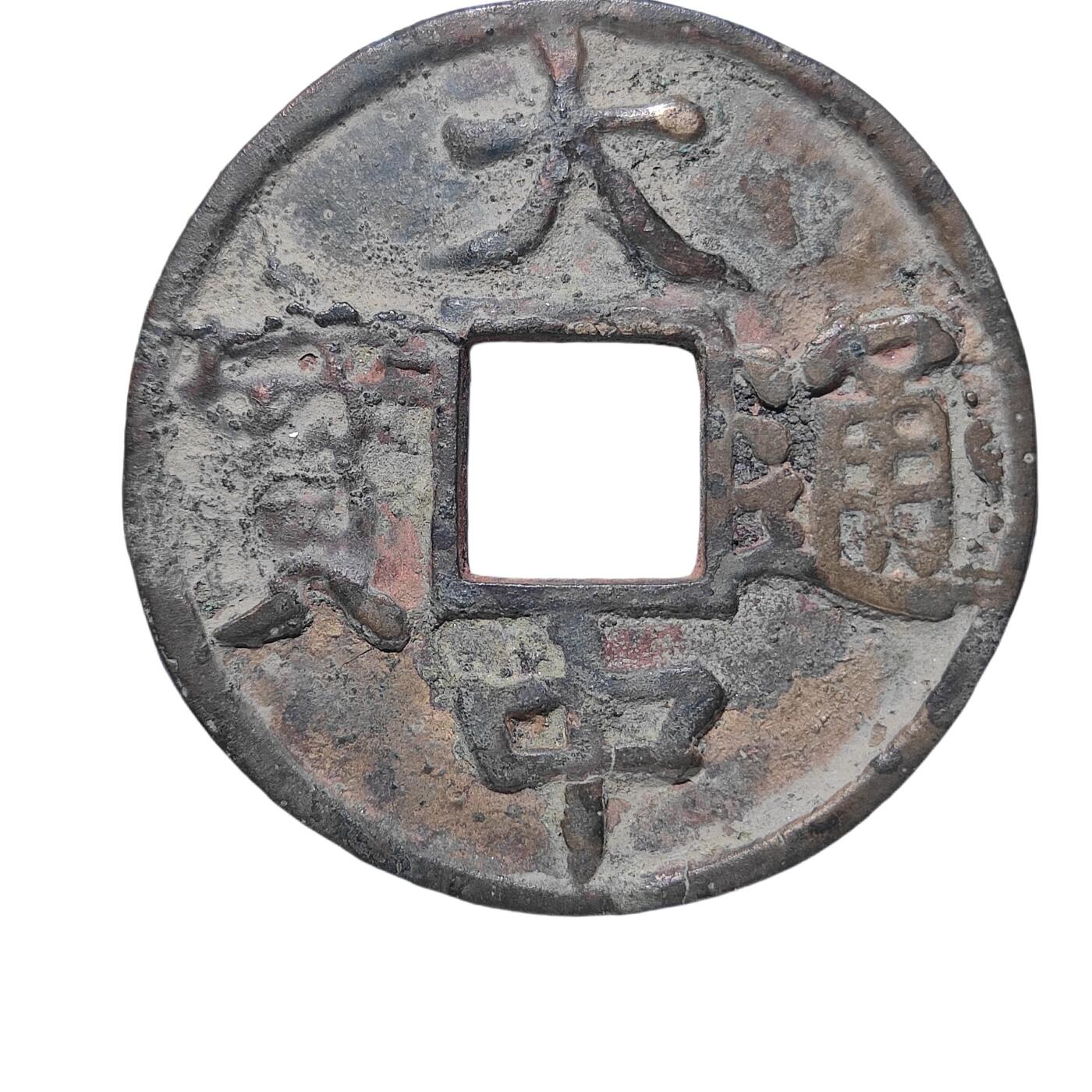恩福第2024年春季拍卖 明·大中通宝 折五
39.7*2.5mm，13.0g