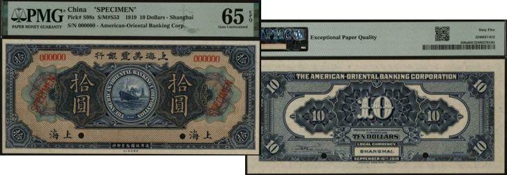 恩福第2024年春季拍卖 1919年上海美丰银行样票，上海地名少见，PMG65EPQ，亚军分。