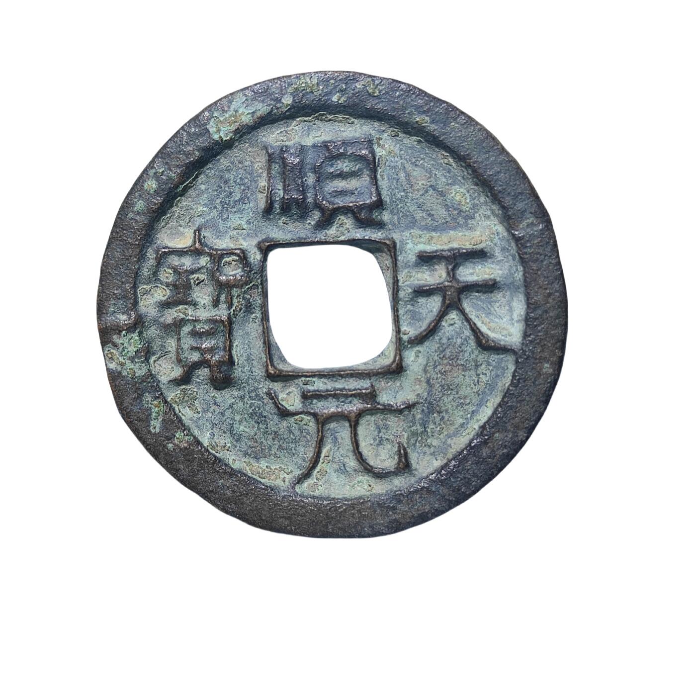 恩福第2024年春季拍卖 顺天元宝 上月
33.7*2.6mm，11.7g