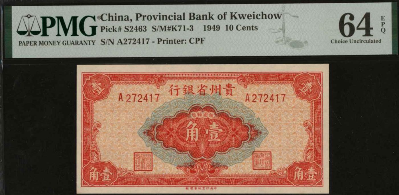 恩福第2024年春季拍卖 1949年贵州省银行银圆券壹角，PMG64EPQ