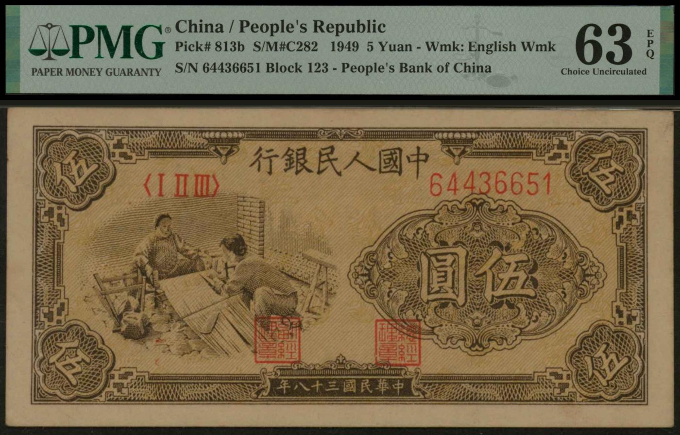 恩福第2024年春季拍卖 第一版人民币“织布”伍圆，英文水印，PMG63EPQ