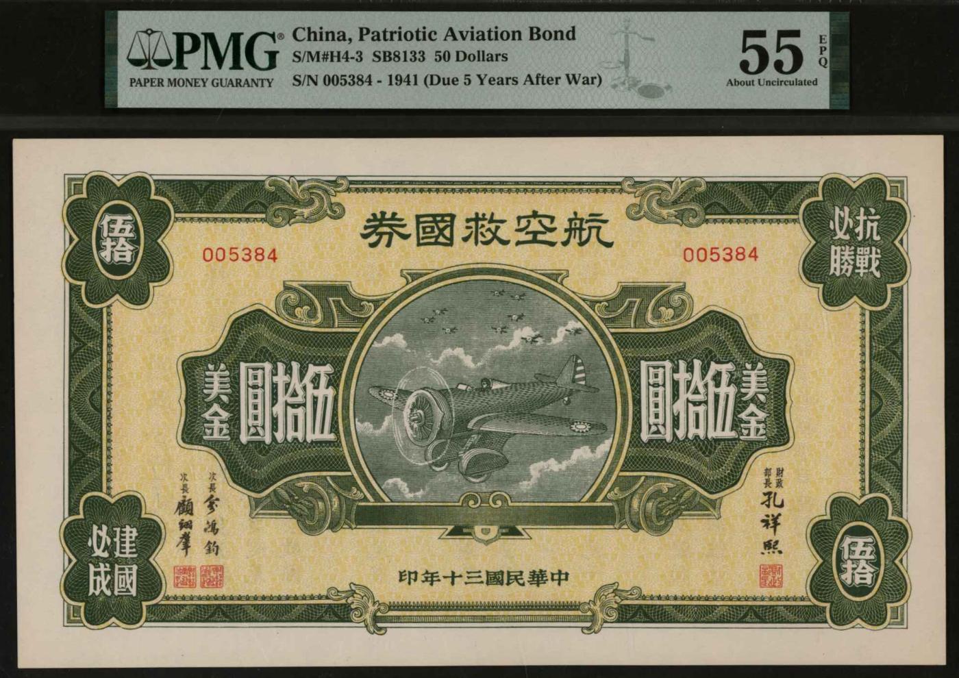 恩福第2024年春季拍卖 民国三十年（1941年）航空救国券美金伍拾圆，1941年国民政府为筹集资金购买飞机，募集海外华人资金，乃发行此救国券，PMG55EPQ