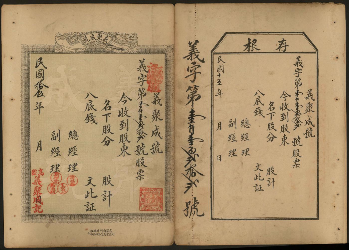 恩福第2024年春季拍卖 （山东·高密）民国十五年（1926年）义聚成号股票一枚，带存根，属未填用券，八八成新。