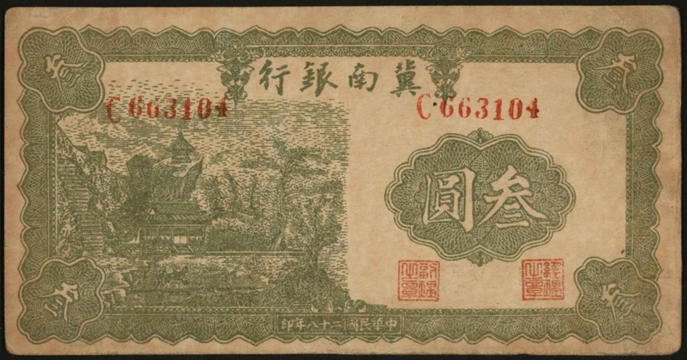 恩福第2024年春季拍卖 民国二十八年（1939年）冀南银行绿色叁圆，原票九品