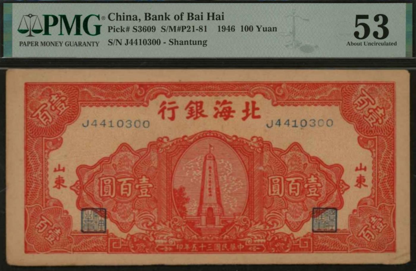 恩福第2024年春季拍卖 民国三十五年（1946年）北海银行红色纪念塔壹百圆（山东地名），正面图案为“胶东抗日烈士纪念塔”，PMG53