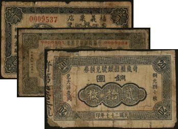 恩福第2024年春季拍卖 山西地方纸币1组3枚，内含：1925年福义粟店壹角（加盖岱岳）；1934年忻县银号兑换券壹角；1938年岢岚县县银号兑换券铜圆贰拾枚