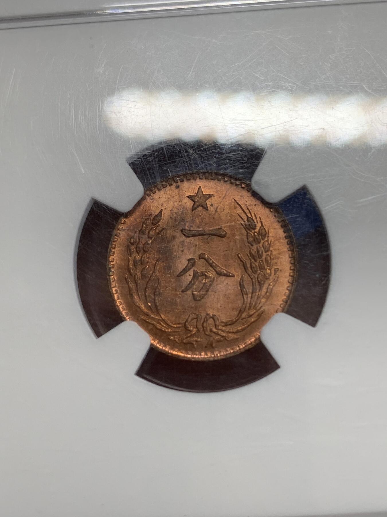 《竞宝斋》第270场- 周日，周一，周二  3场连拍 （全场包邮） NGC MS65RB 中华苏维埃共和国一分铜币 后铸版