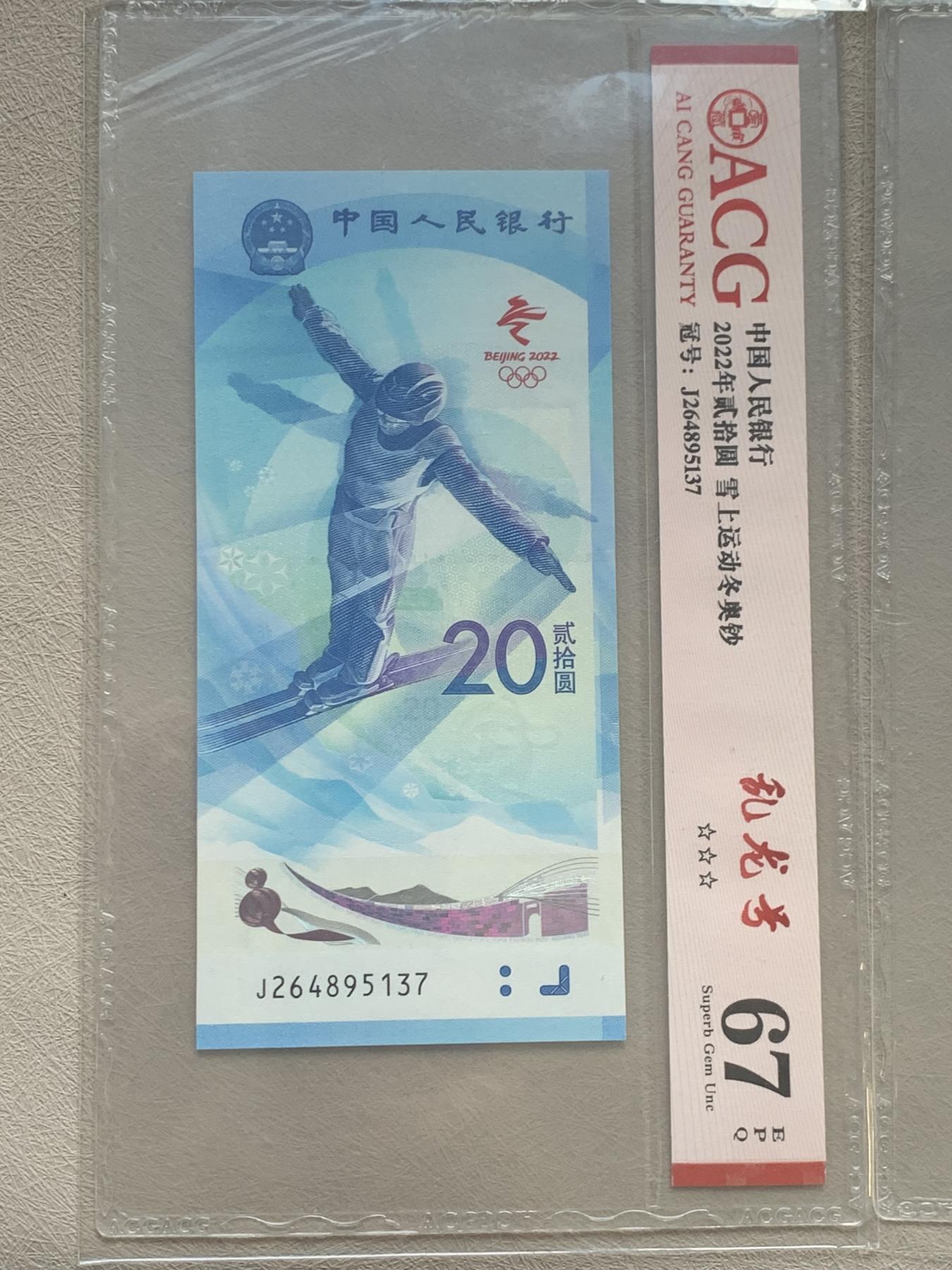 《竞宝斋》第270场- 周日，周一，周二  3场连拍 （全场包邮） 4张一组 2022年贰拾元 冰上运动东奥钞 豹子号 （塑料钞冠号J112625222 钻石号 + 冠号J112625222 葫芦号）+ 雪上运动东奥钞（塑料钞冠号J216696444 豹子号 + 冠号J264895137 先偶后奇乱龙号）