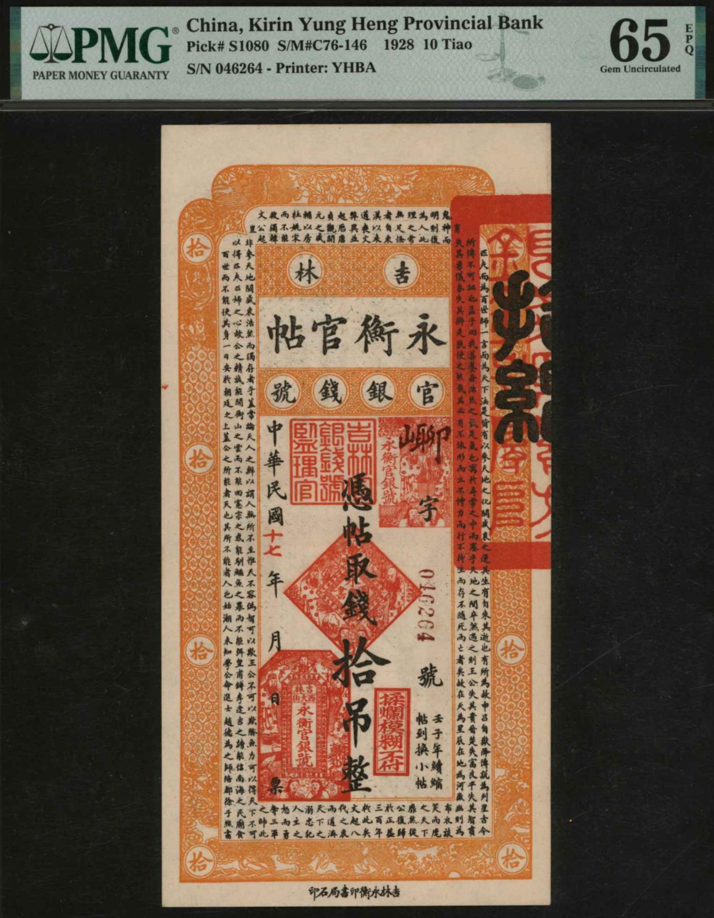 恩福第2024年春季拍卖 民国十七年（1928年）吉林永衡官帖拾吊，PMG65EPQ，亚军分。
