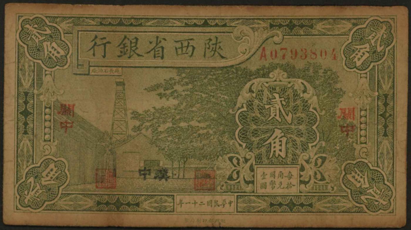 恩福第2024年春季拍卖 民国二十一年（1932年）陕西省银行贰角（加盖关中、汉中）罕见地名，六五成新。