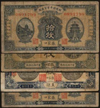 恩福第2024年春季拍卖 财政部平市官钱局拾枚张家口地名券1组4张，内含：1919年版紫色，蓝色各1张；1921年版1枚；1923年版1枚，六至七成新。