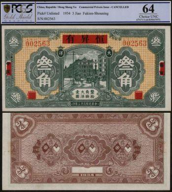 恩福第2024年春季拍卖 （福建·寿宁）民国贰十三年（1934年）恒昇有叁角，PCGS64