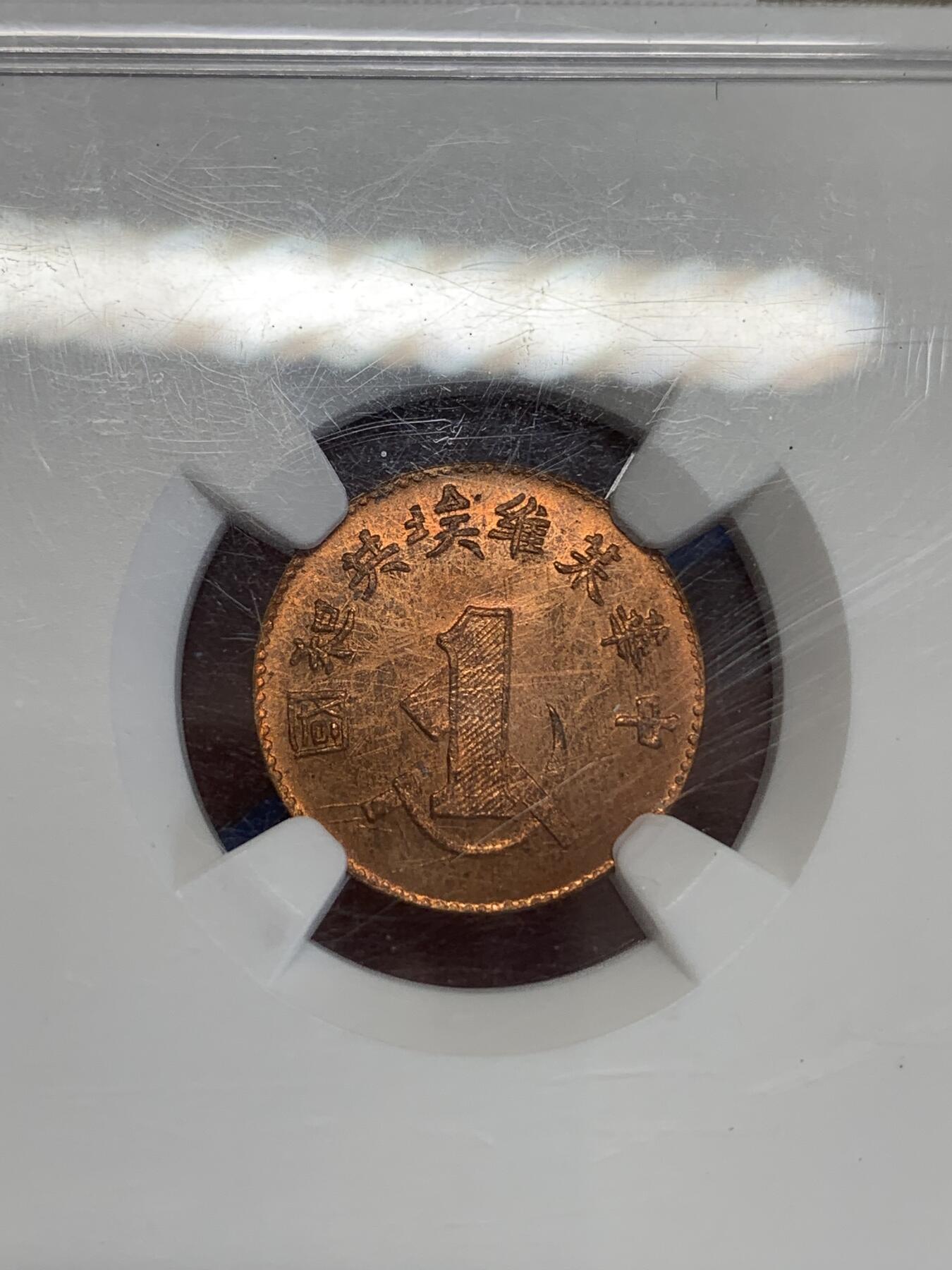 《竞宝斋》第270场- 周日，周一，周二  3场连拍 （全场包邮） NGC MS65RB 中华苏维埃共和国一分铜币 后铸版