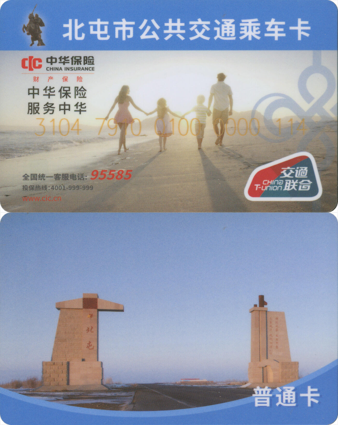 捡漏专场(第十场) 新疆北屯市公共交通乘车卡 交联普通卡 全新