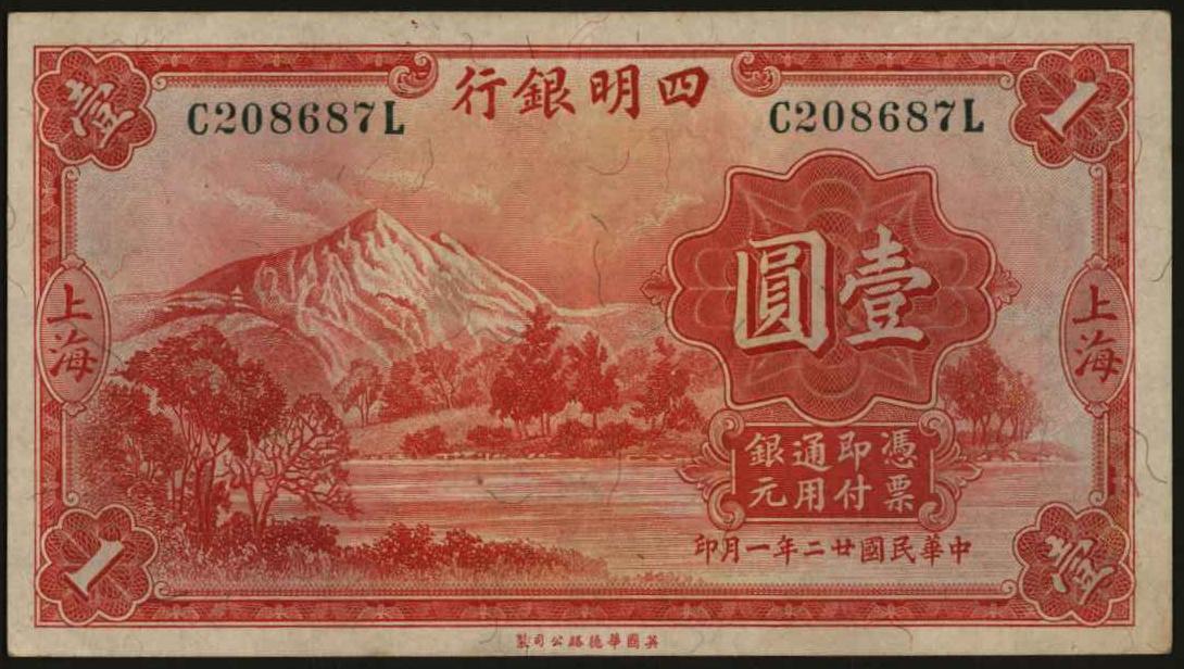 恩福第2024年春季拍卖 民国廿二年（1933年）四明银行壹圆（上海地名），九成新。
