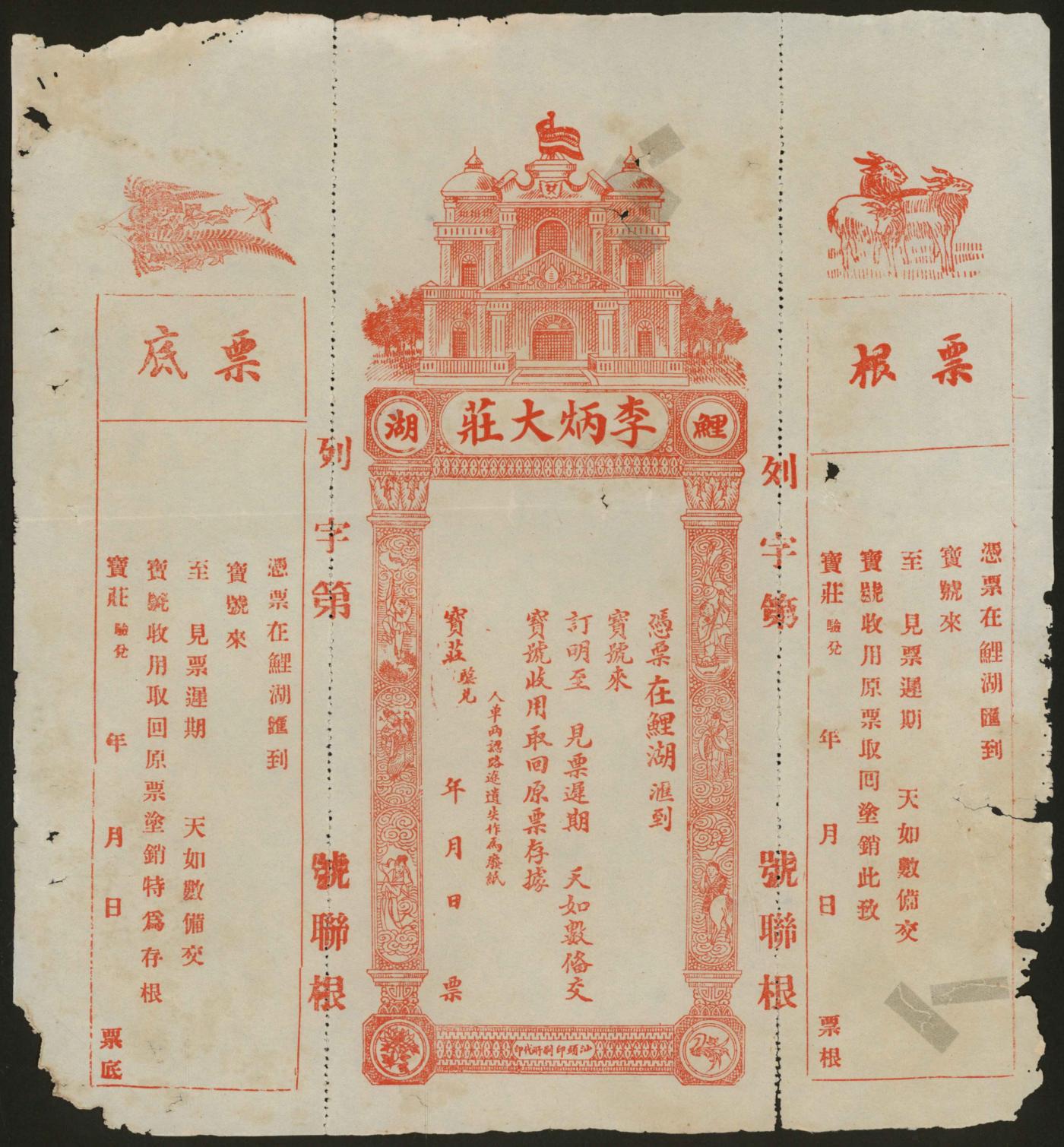 恩福第2024年春季拍卖 （广东·普宁）鲤湖李炳大汇票，未填用票，带底票及根票，由汕头印刷所代印，少见。