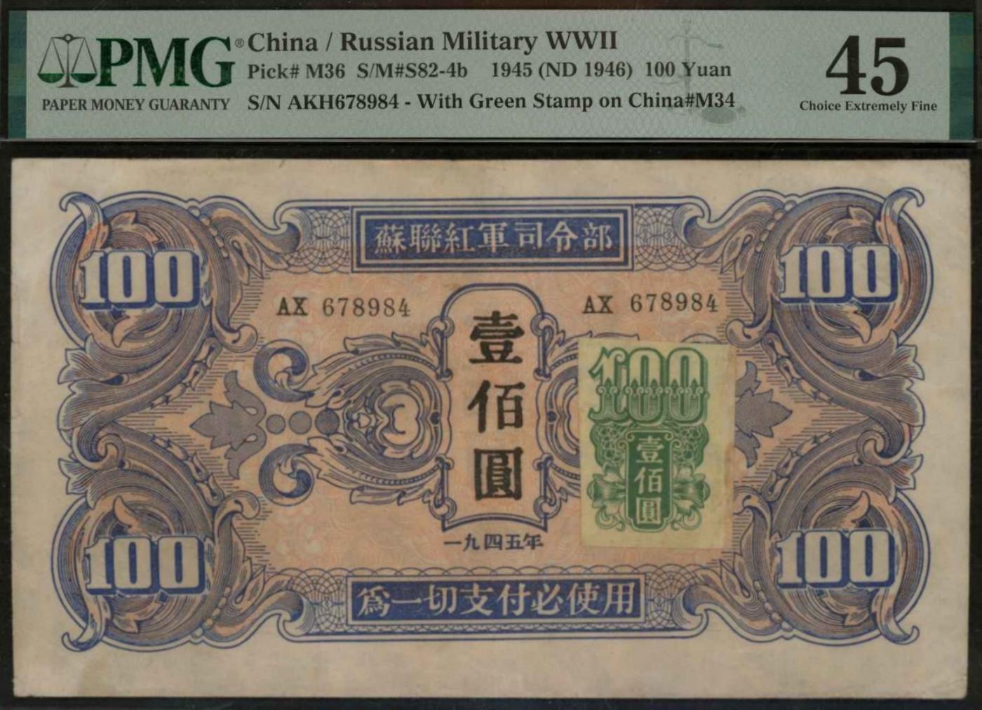 恩福第2024年春季拍卖 1945年苏联红军司令部壹佰圆，加贴版，由大连关东银行发行，PMG45