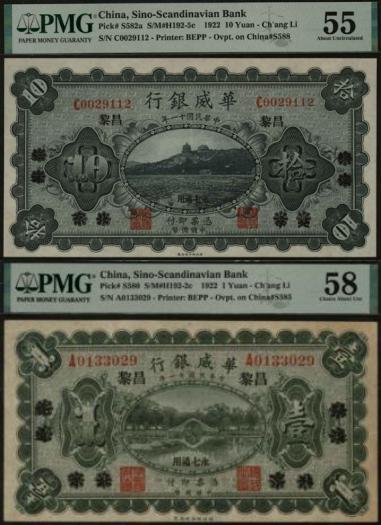 恩福第2024年春季拍卖 民国十一年（1922年）华威银行壹圆、拾圆1组2枚（北京改绥远再改昌黎地名），其中：壹圆PMG58，Pinhole；拾圆PMG55，Pinholes