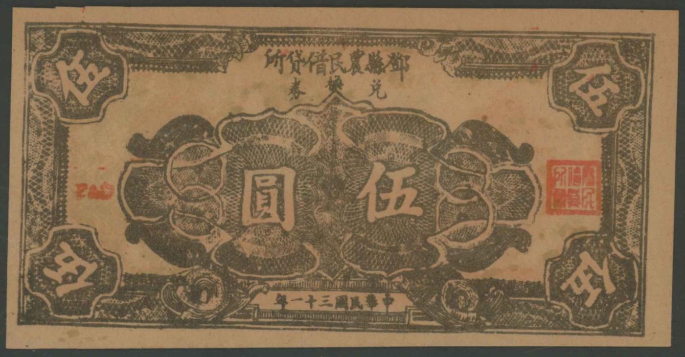 恩福第2024年春季拍卖 民国三十一年（1942年）邓县农民借贷所兑换券伍圆，无号码版，ACG63EPQ