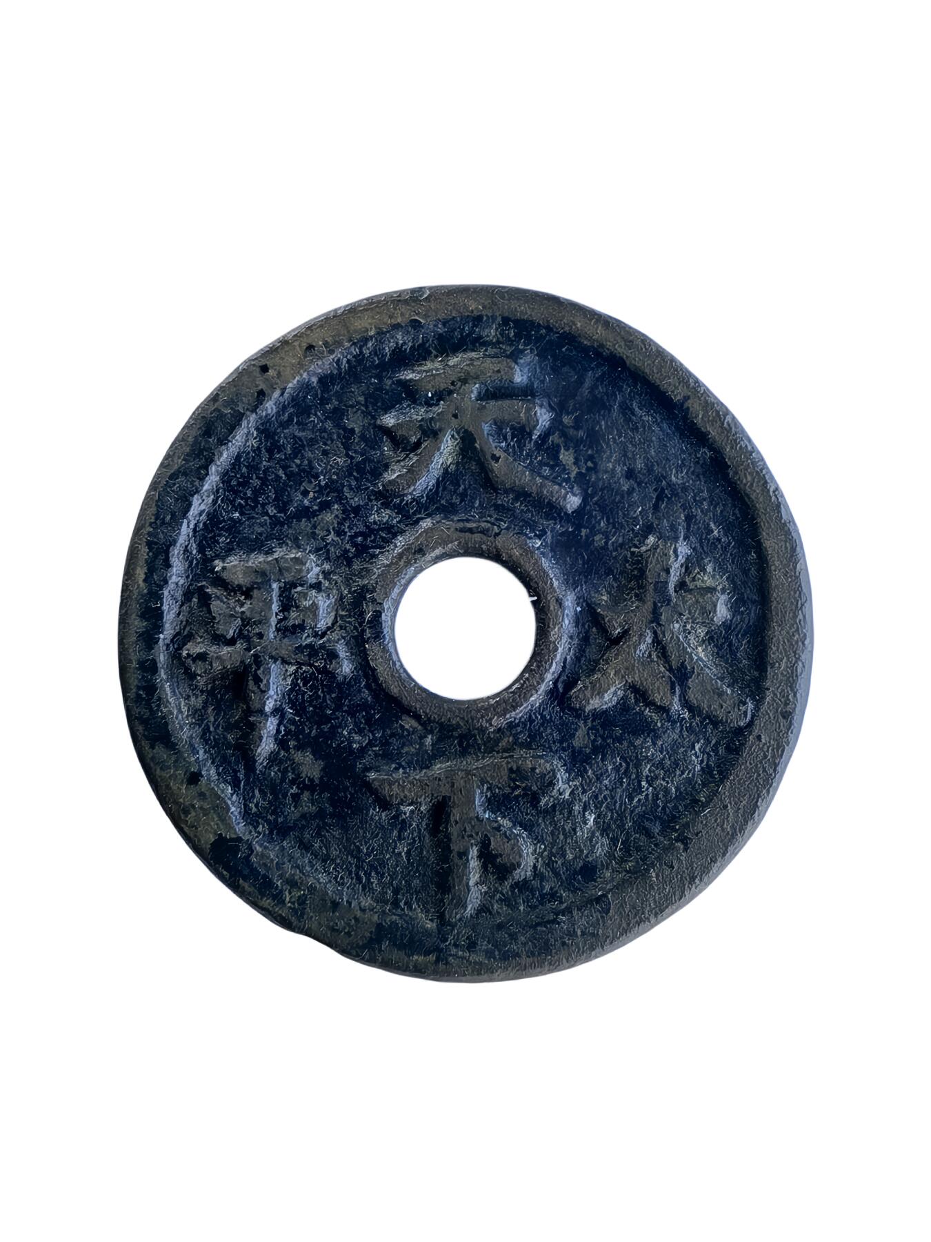 恩福第2024年春季拍卖 天下太平 河清海晏 圆孔花钱
44.0*2.9mm，25.1g
