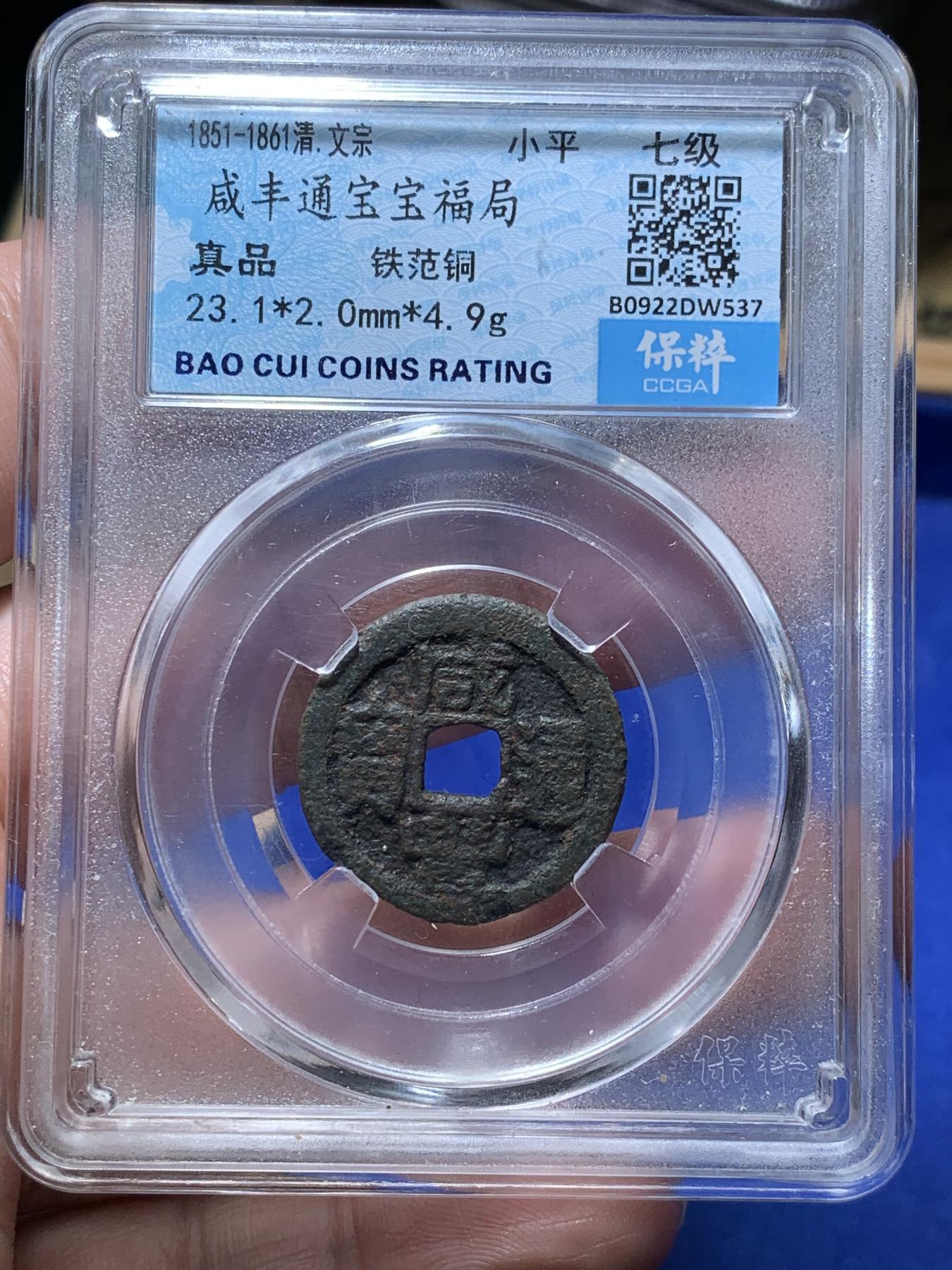 《竞宝斋》第270场- 周日，周一，周二  3场连拍 （全场包邮） 保粹评级 真品 咸丰通宝 宝福局 七级币 铁范铜