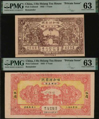 恩福第2024年春季拍卖 （安徽·祈门）民国二十一年（1932年）祈西高塘怡和祥茶号壹圆、伍圆1组2枚，景德镇新民社印刷，PMG63，有被标。