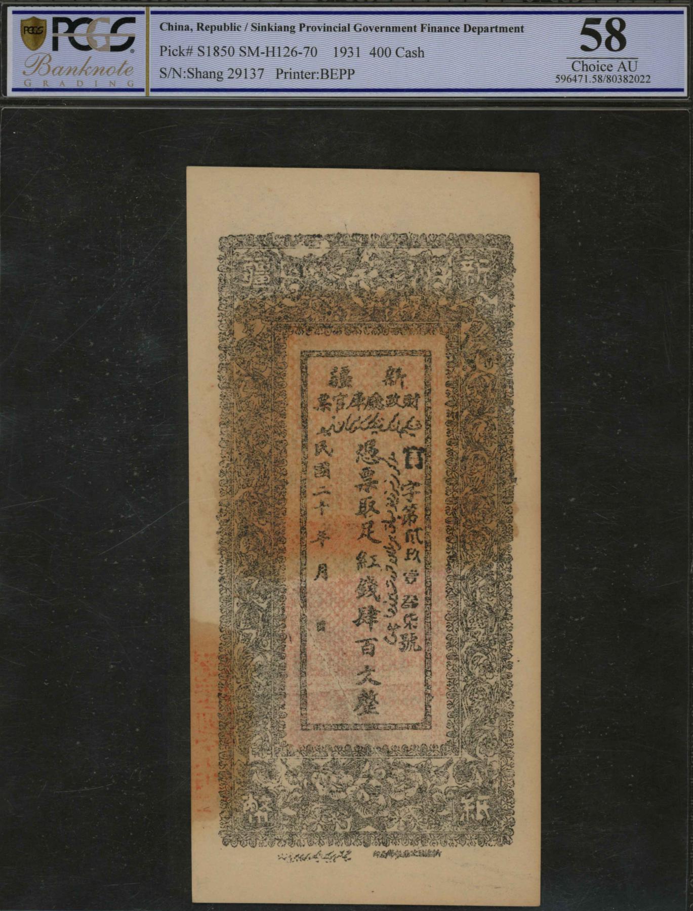 恩福第2024年春季拍卖 民国二十年（1931年）新疆省财政厅库官票红钱肆百文，PCGS58