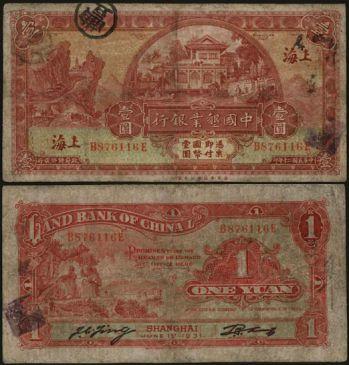 恩福第2024年春季拍卖 民国二十年（1931年）中国垦业银行壹圆（上海地名），有修补，六成新。