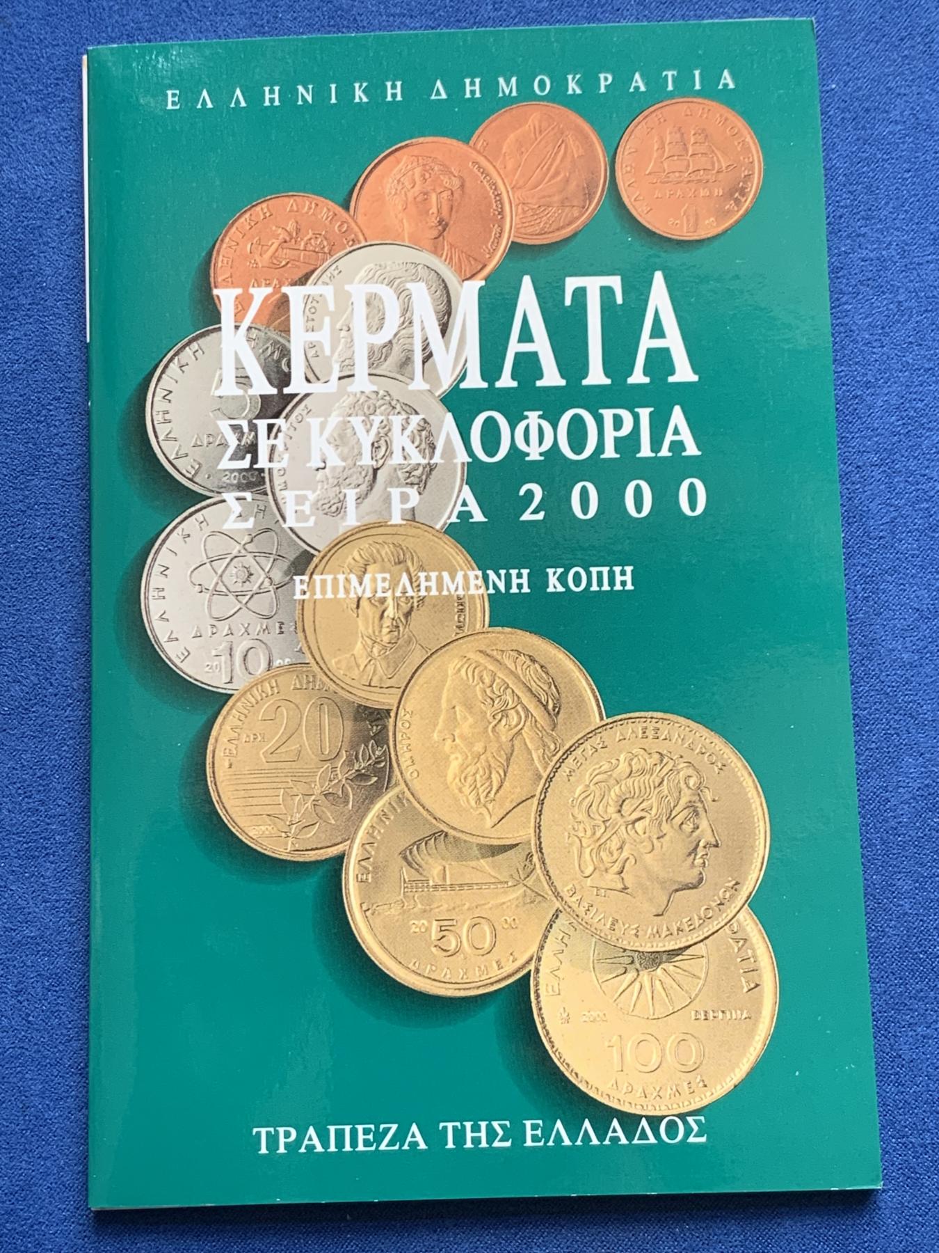《竞宝斋》第270场- 周日，周一，周二  3场连拍 （全场包邮） 希腊2000年历史人物关门BU级官方套币