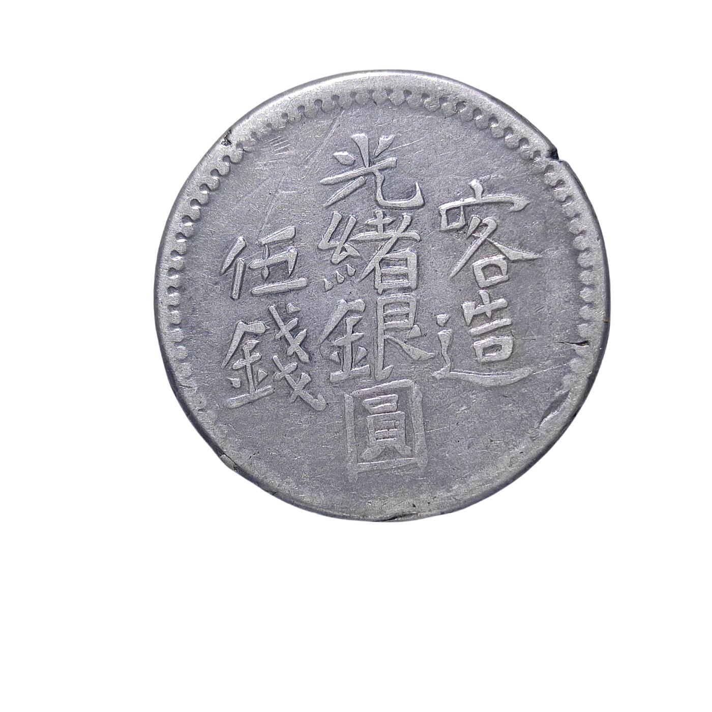 恩福第2024年春季拍卖 光绪银圆喀造伍钱