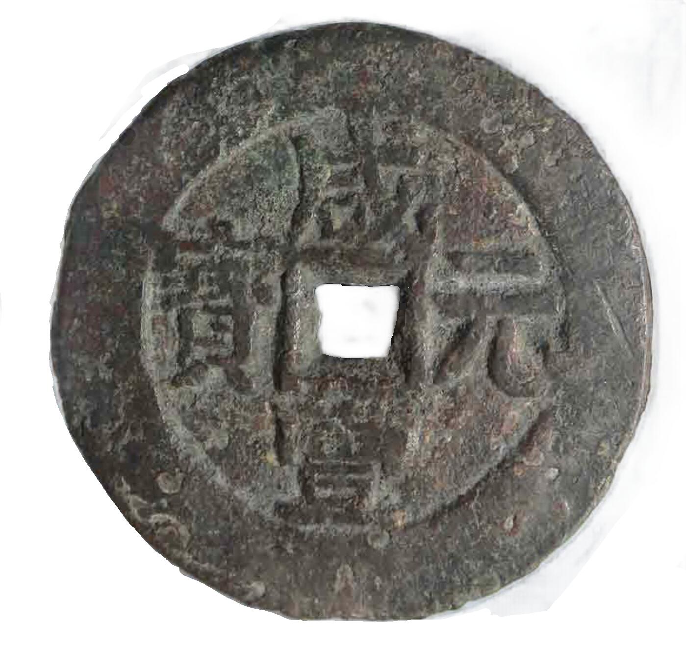 恩福第2024年春季拍卖 清·咸丰重元宝 宝伊当百
52.7*3.3mm，50.9g
GBCA/美 75（03）    80315092