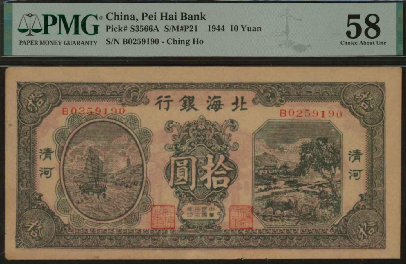 恩福第2024年春季拍卖 民国卅三年（1944年）北海银行帆船与耕地拾圆（加盖清河），PMG58，Small Tear，季军分。
