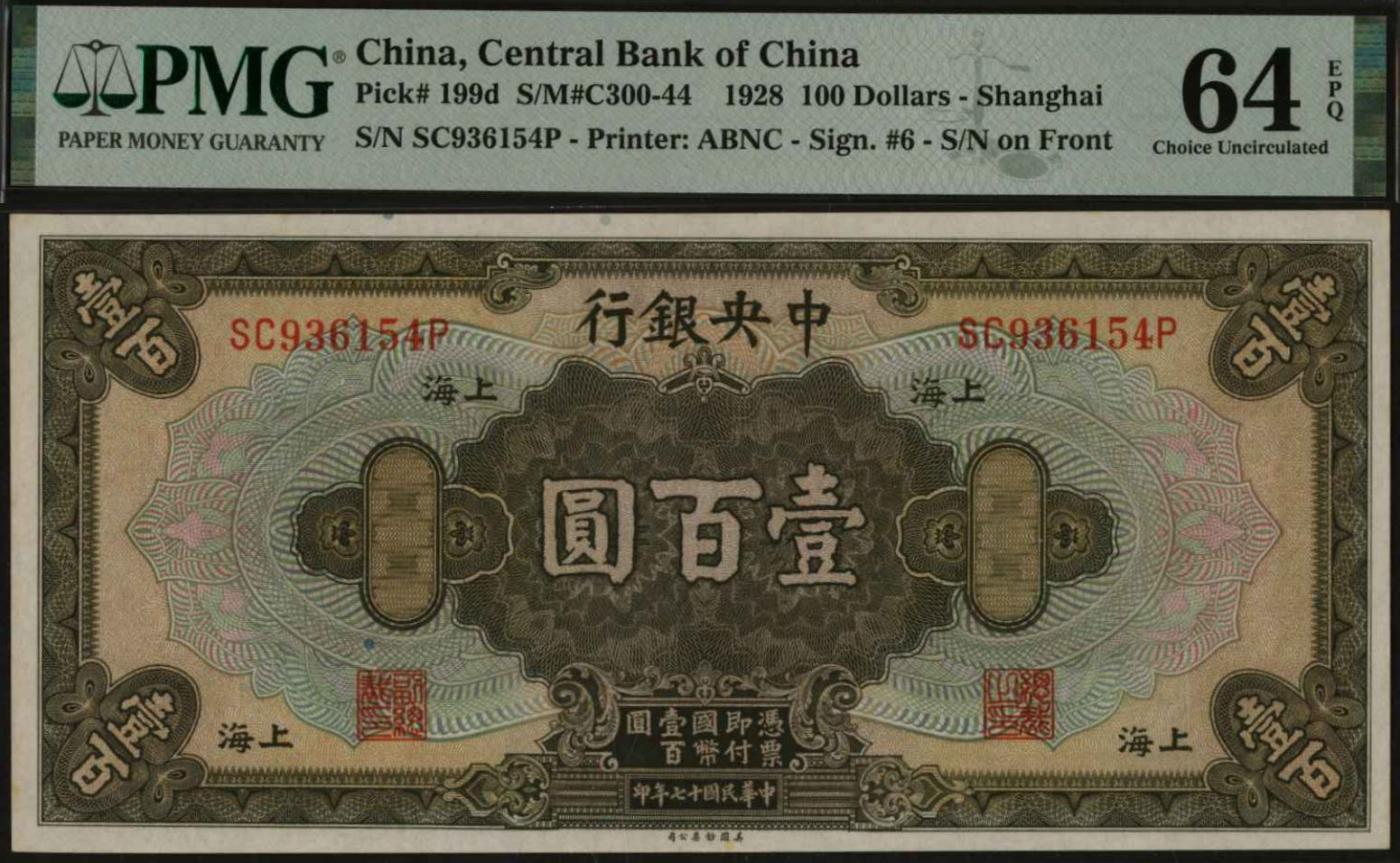 恩福第2024年春季拍卖 民国十七年（1928年）中央银行壹佰圆（上海地名），单面号，PMG64E