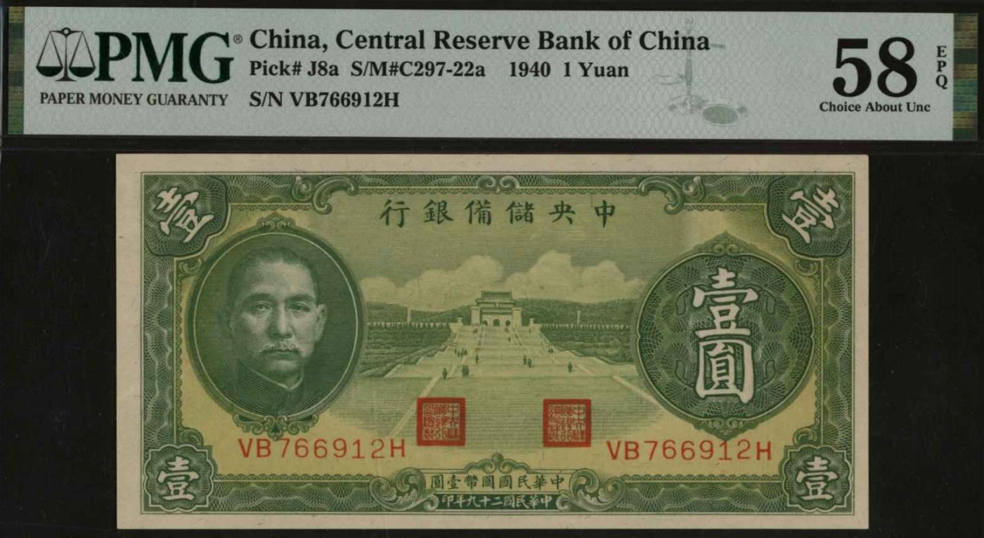 恩福第2024年春季拍卖 1940年中央储备银行壹圆（绿色）PMG58E