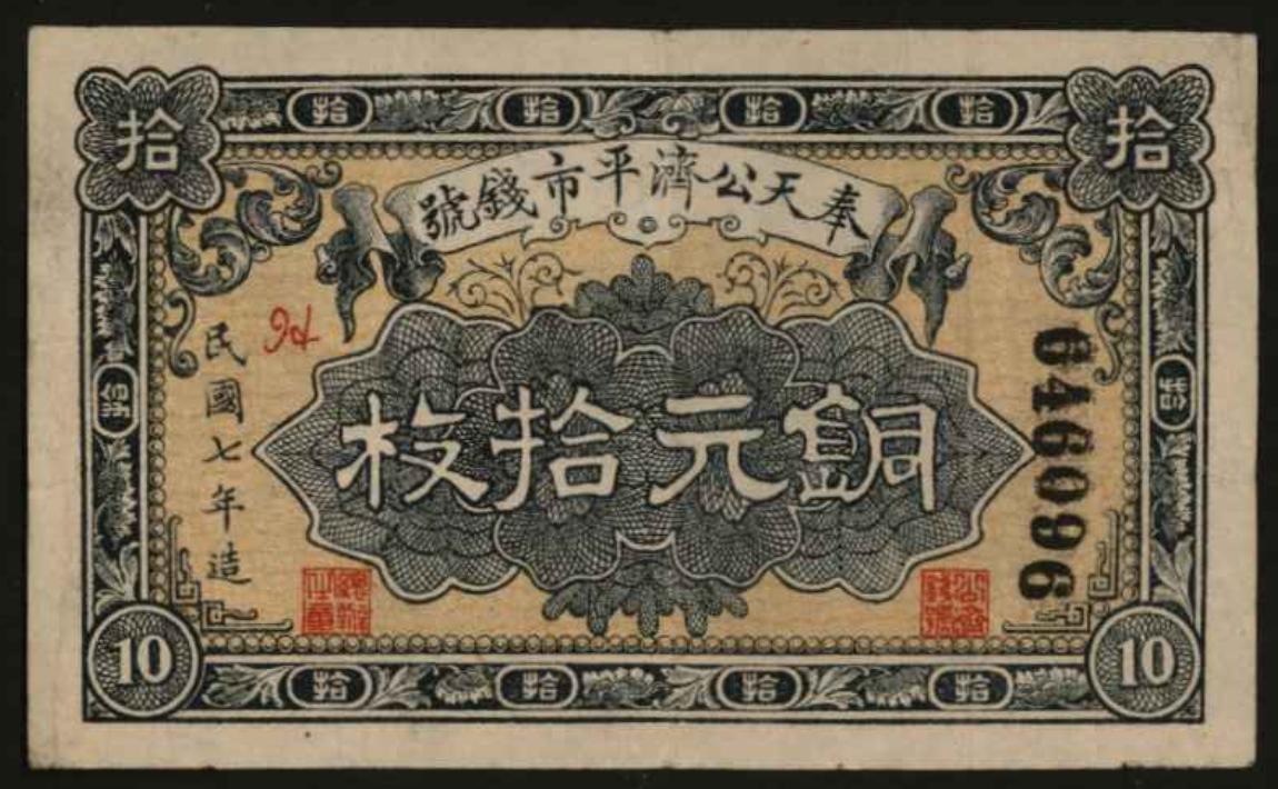恩福第2024年春季拍卖 民国七年（1918年）奉天公济平市钱号铜元拾枚，八成新。