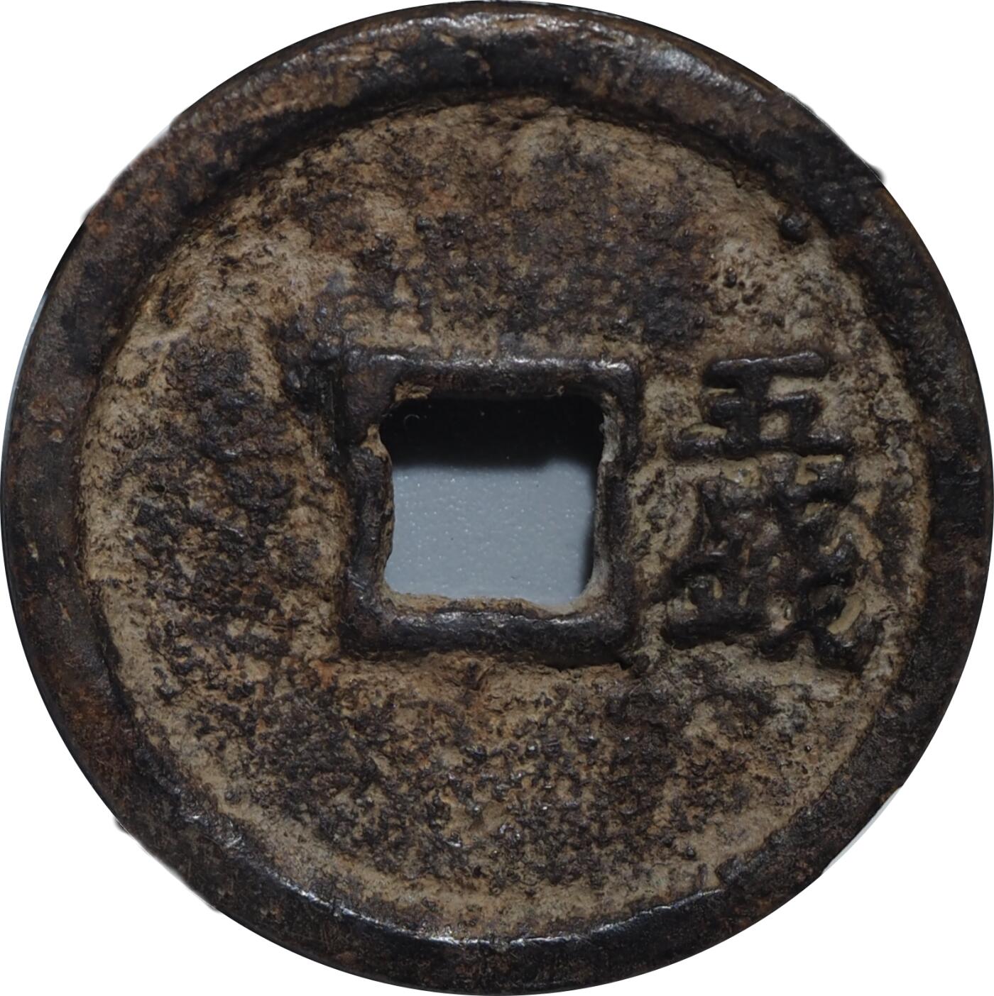 恩福第2024年春季拍卖 明·洪武通宝 五钱
40.4*3.3mm，20.9g
GBCA/美 85    1117275057