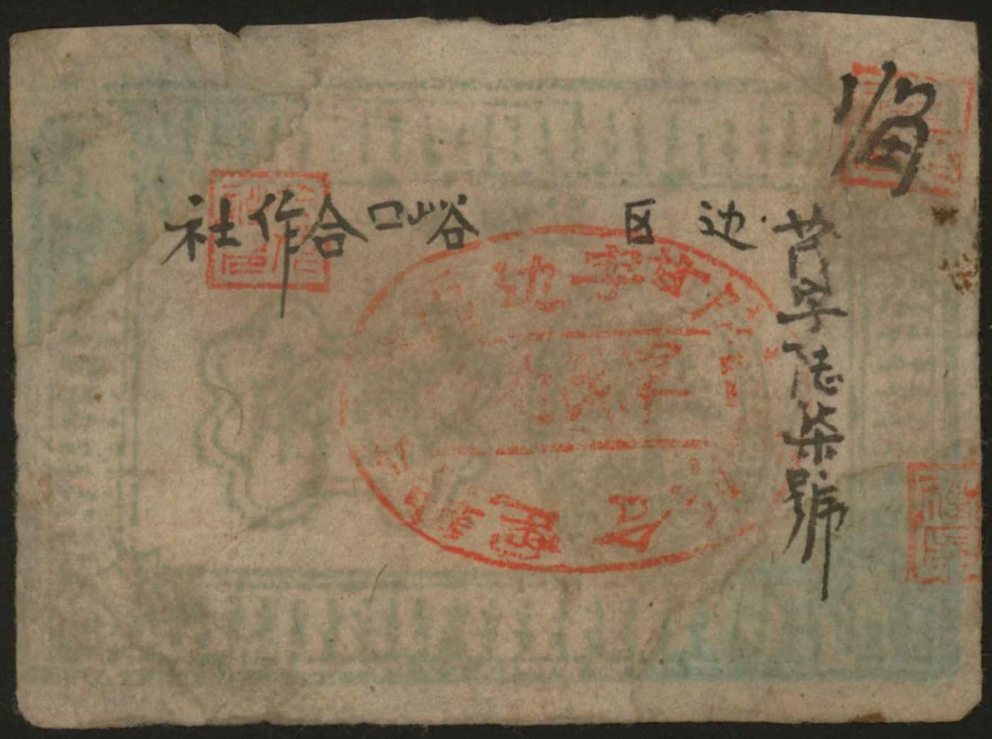 恩福第2024年春季拍卖 陕甘宁边区峪口合作社贰角，上盖有“陕甘宁边区转运合作社章”，极为少见，历史研究价值大，6成新。
