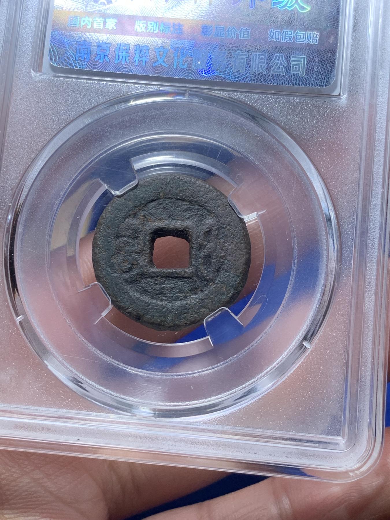 《竞宝斋》第270场- 周日，周一，周二  3场连拍 （全场包邮） 保粹评级 真品 咸丰通宝 宝福局 七级币 铁范铜