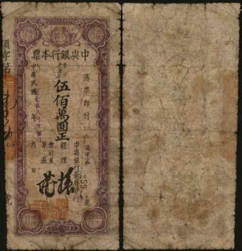 恩福第2024年春季拍卖 1949年中央银行长春本票东北流通券伍佰万圆，紫色版，六成新。