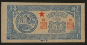恩福第2024年春季拍卖 1949年闽西军民合作社流通券壹圆，加盖有五角星，属解放战争时期，福建解放区之钞票，九五成新