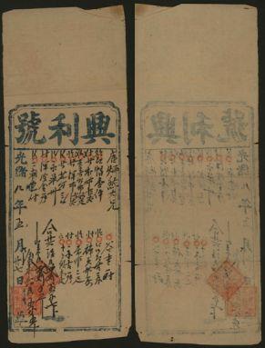 恩福第2024年春季拍卖 光绪八年（1882年）兴利号当票